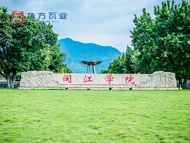 闽江学院