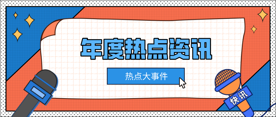 大发welcome摘要2023第42期
